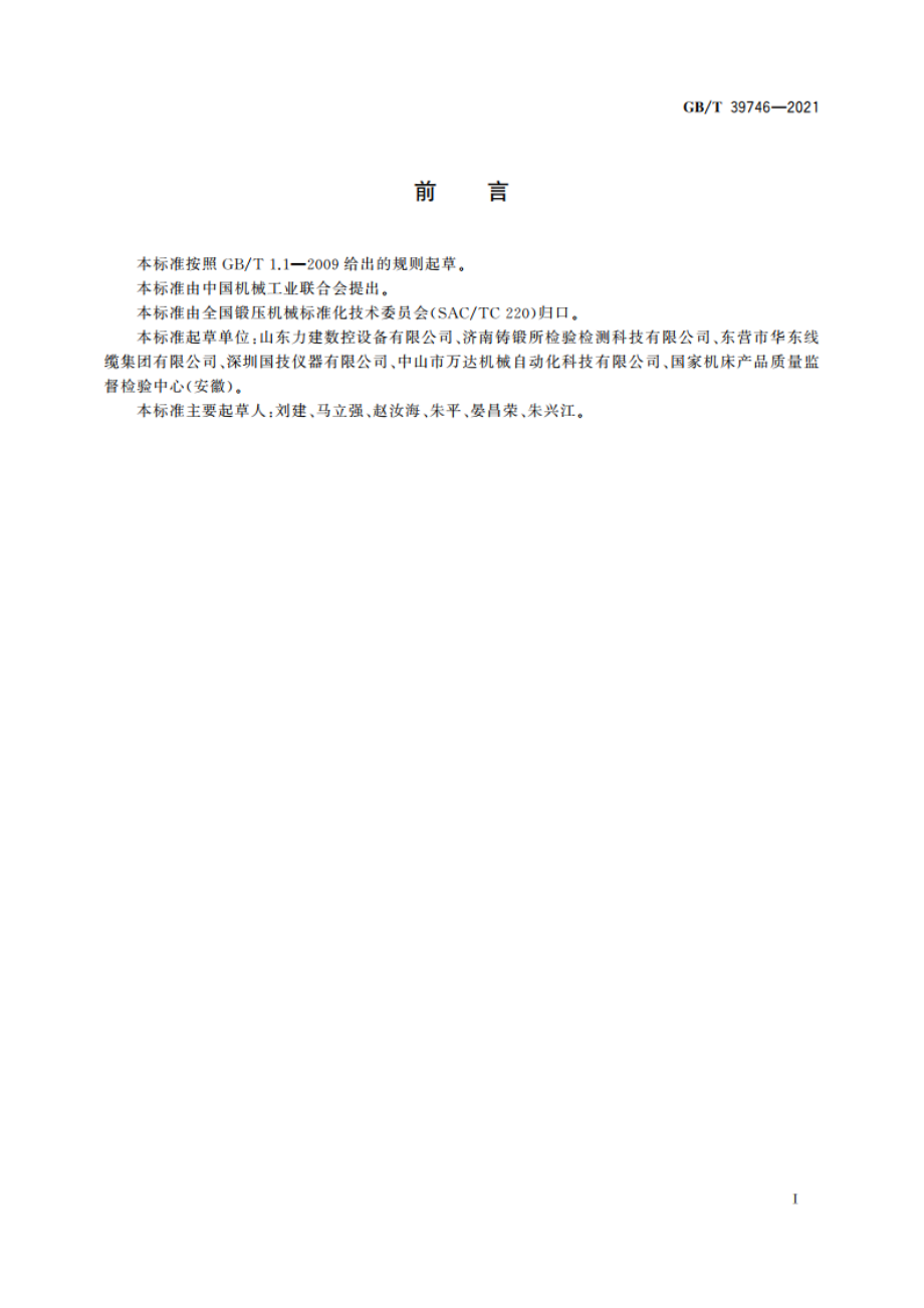 数控母线加工机 GBT 39746-2021.pdf_第2页