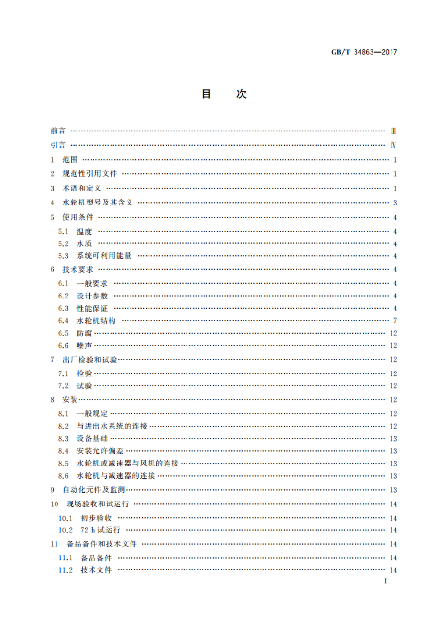 冷却塔节能用水轮机技术规范 GBT 34863-2017.pdf_第2页