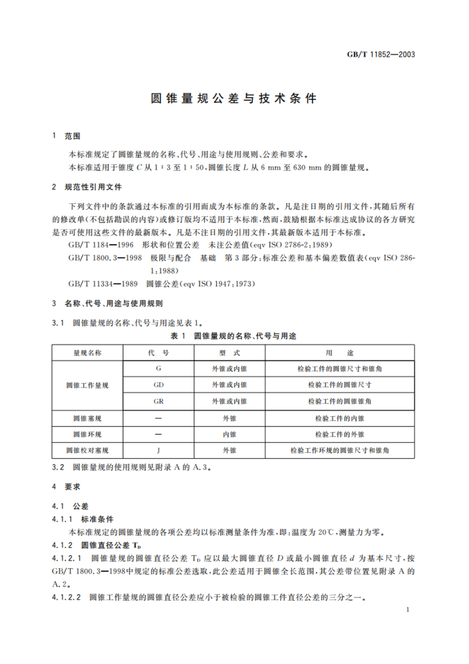 圆锥量规公差与技术条件 GBT 11852-2003.pdf_第3页