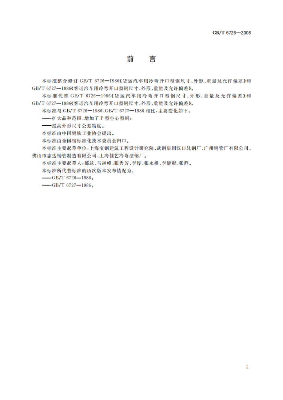 汽车用冷弯型钢 尺寸、外形、重量及允许偏差 GBT 6726-2008.pdf_第2页