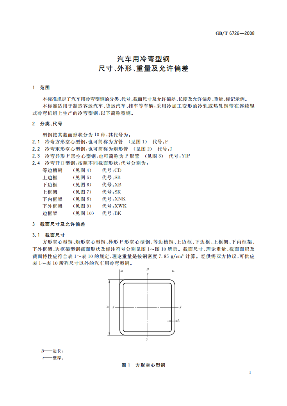 汽车用冷弯型钢 尺寸、外形、重量及允许偏差 GBT 6726-2008.pdf_第3页