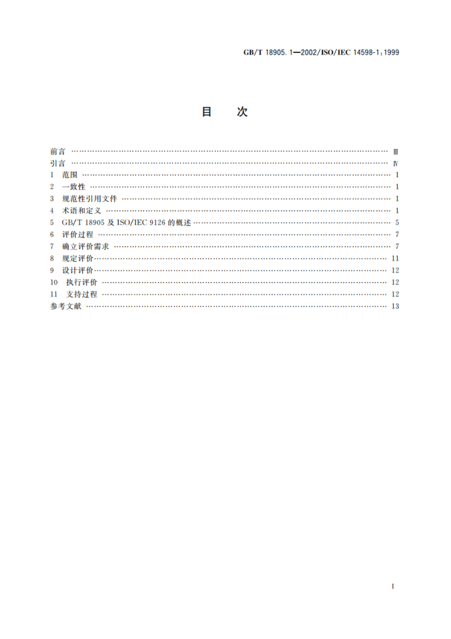 软件工程 产品评价 第1部分：概述 GBT 18905.1-2002.pdf_第2页