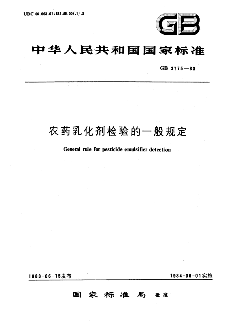 农药乳化剂检验的一般规定 GBT 3775-1983.pdf_第1页