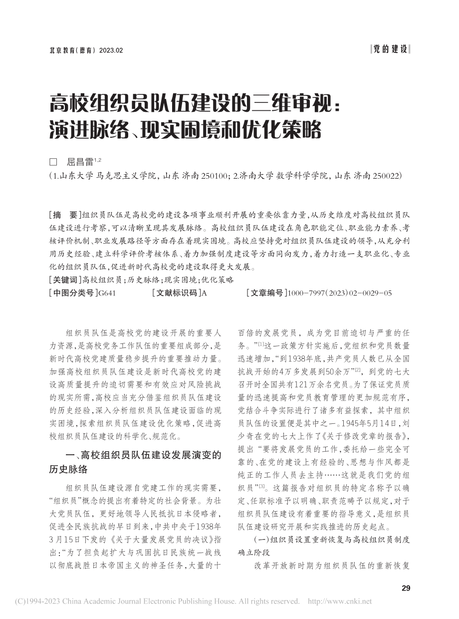 高校组织员队伍建设的三维审...进脉络、现实困境和优化策略_屈昌雷.pdf_第1页