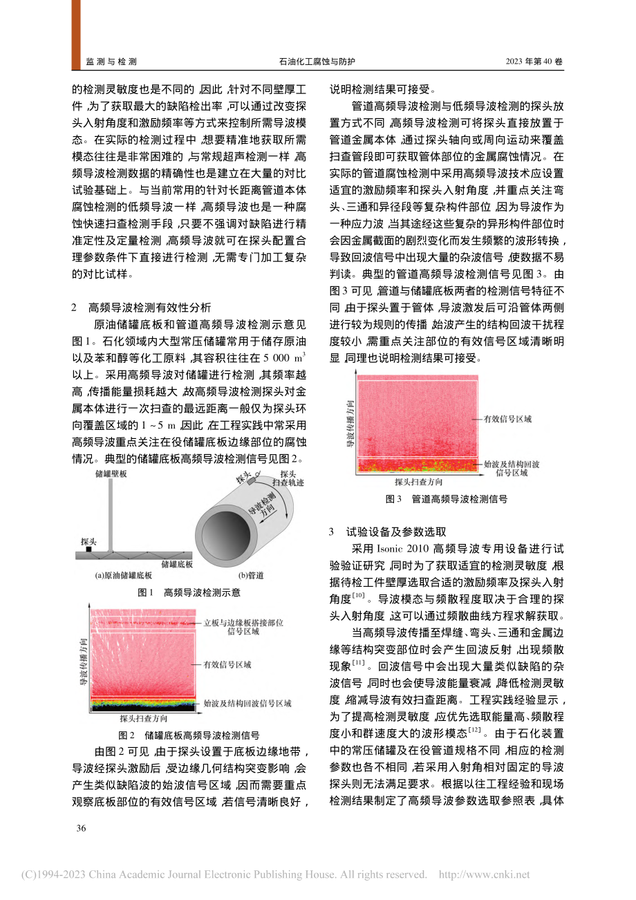 高频导波技术在石化设备金属腐蚀检测中的应用_孙杰.pdf_第2页