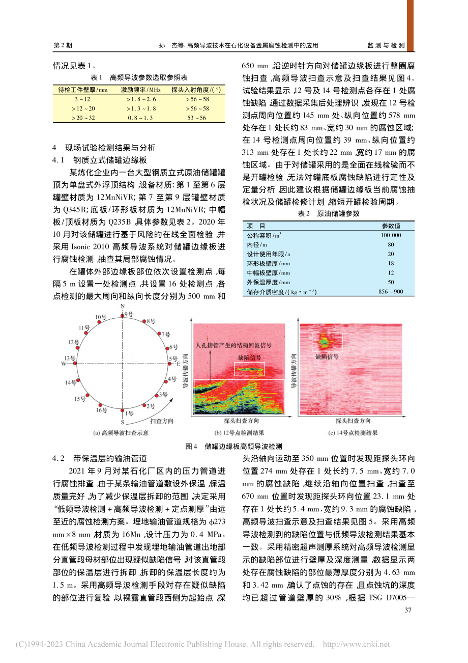 高频导波技术在石化设备金属腐蚀检测中的应用_孙杰.pdf_第3页