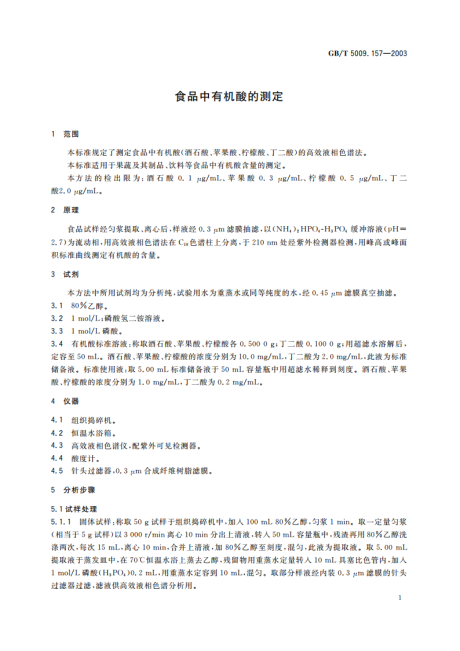 食品中有机酸的测定 GBT 5009.157-2003.pdf_第3页