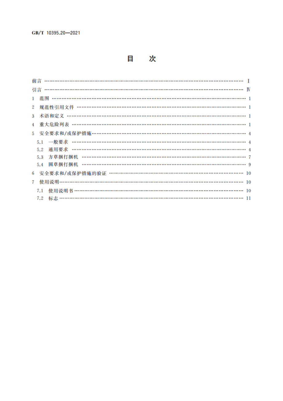 农林机械 安全 第20部分：捡拾打捆机 GBT 10395.20-2021.pdf_第2页