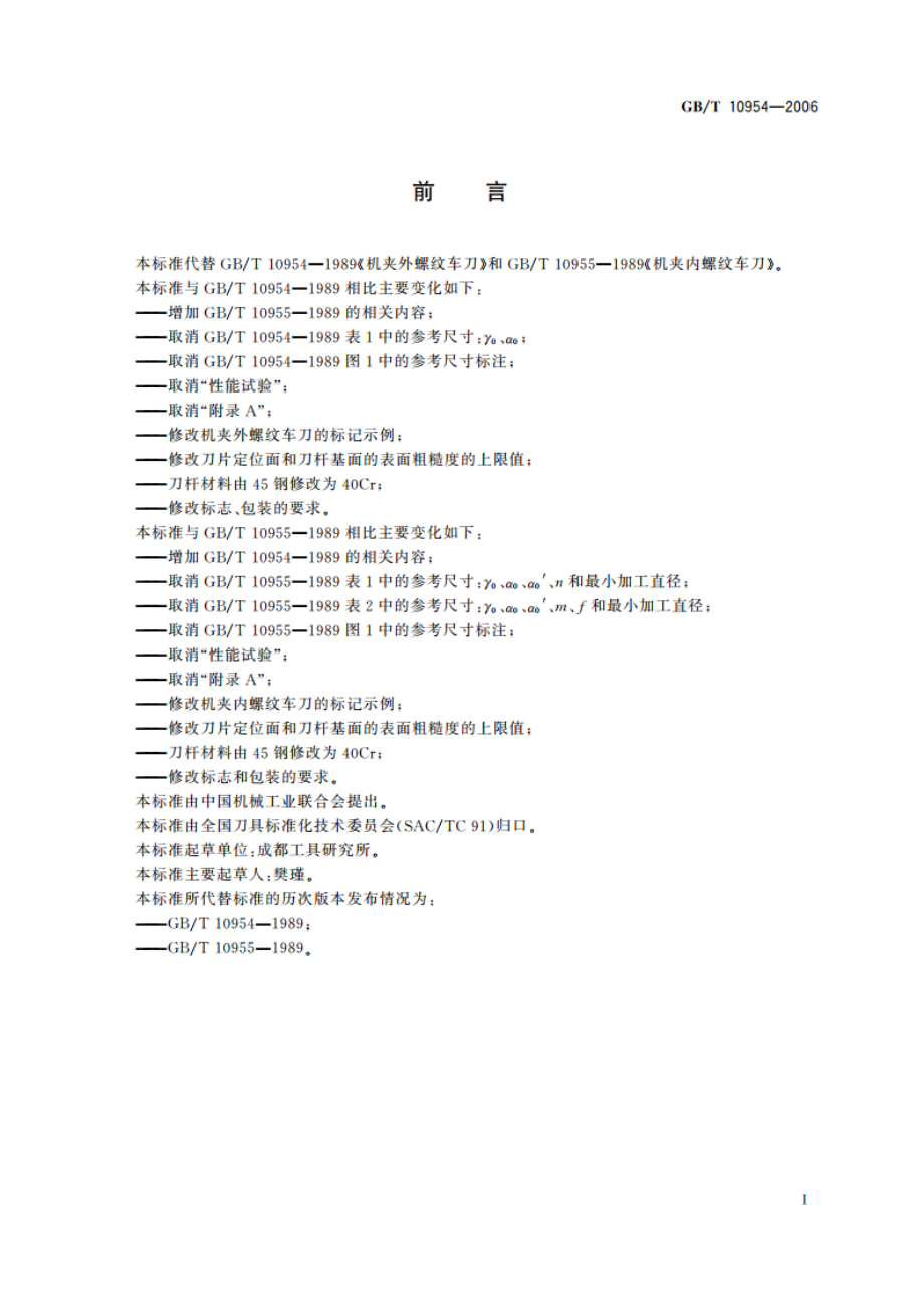 机夹螺纹车刀 GBT 10954-2006.pdf_第2页