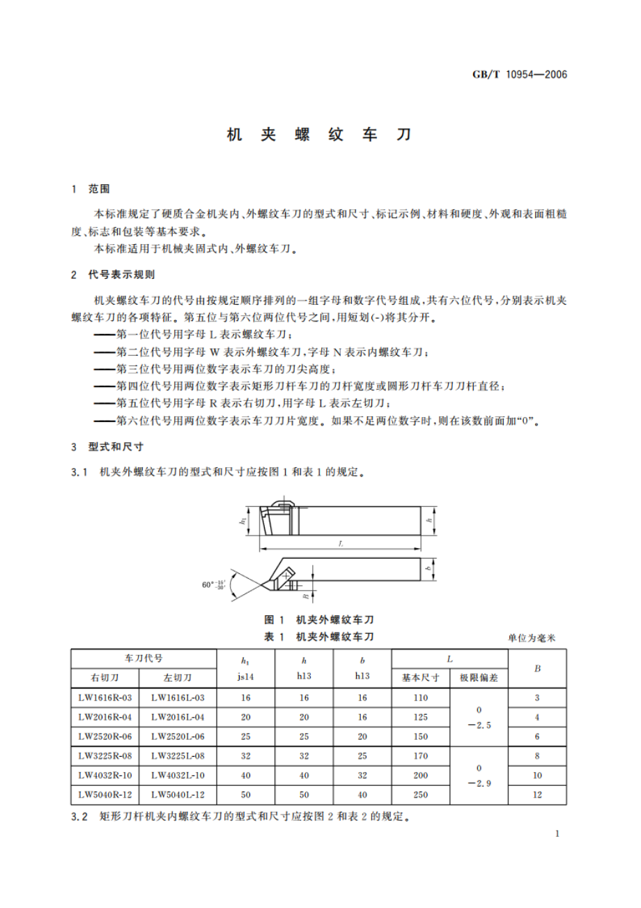 机夹螺纹车刀 GBT 10954-2006.pdf_第3页