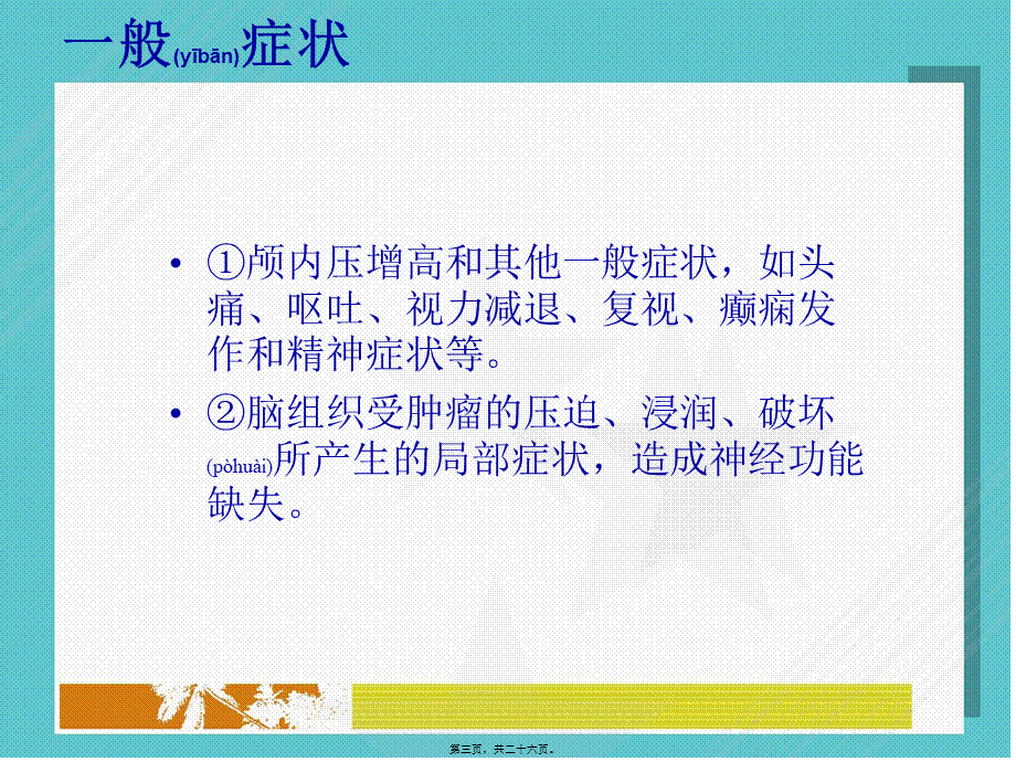 2022年医学专题—胶质瘤(1).ppt_第3页