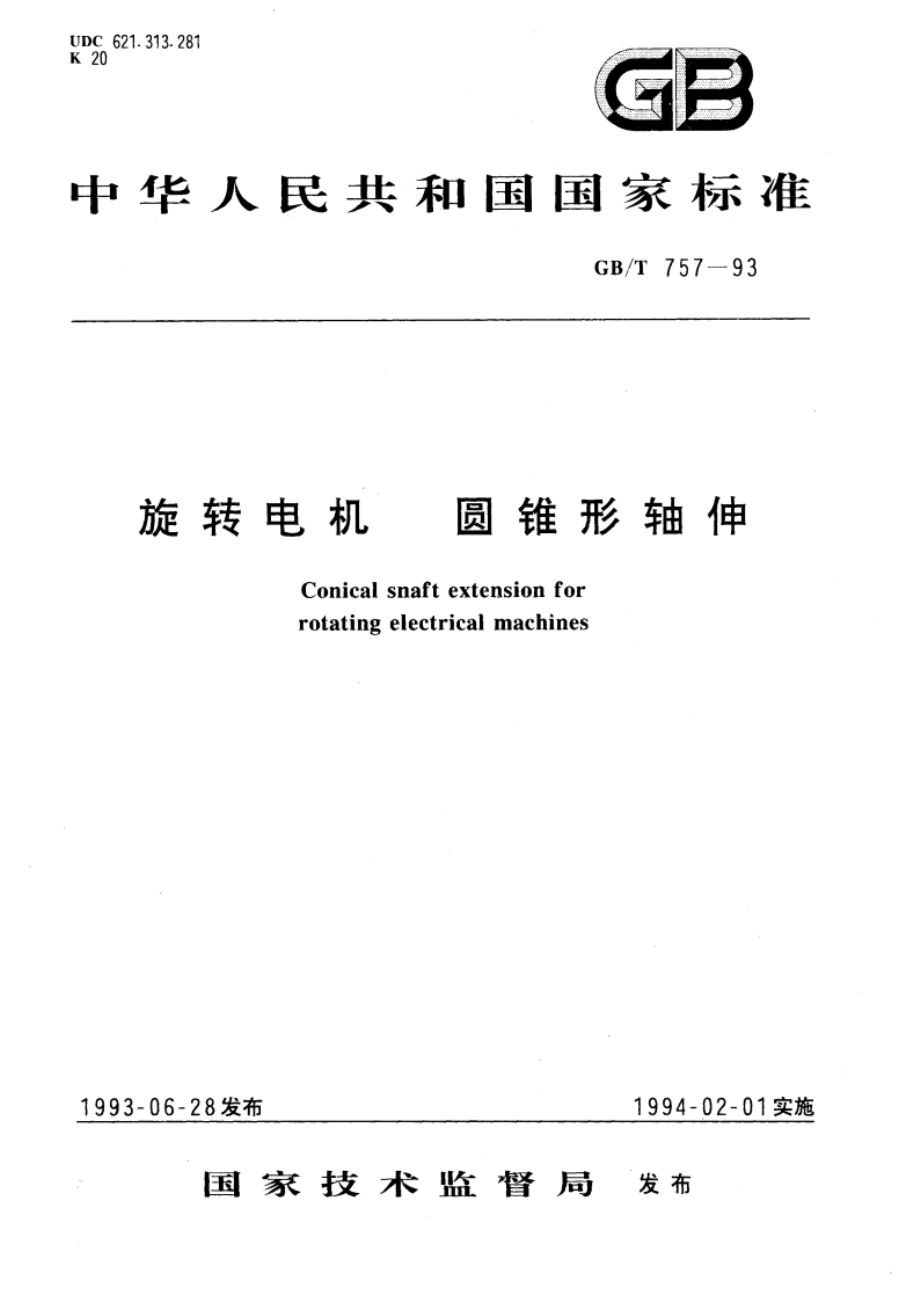 旋转电机 圆锥形轴伸 GBT 757-1993.pdf_第1页