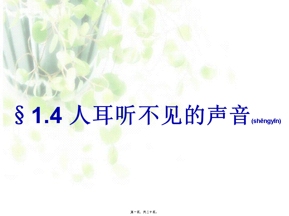 2022年医学专题—§1.4-人耳听不见的声音(1).ppt_第1页