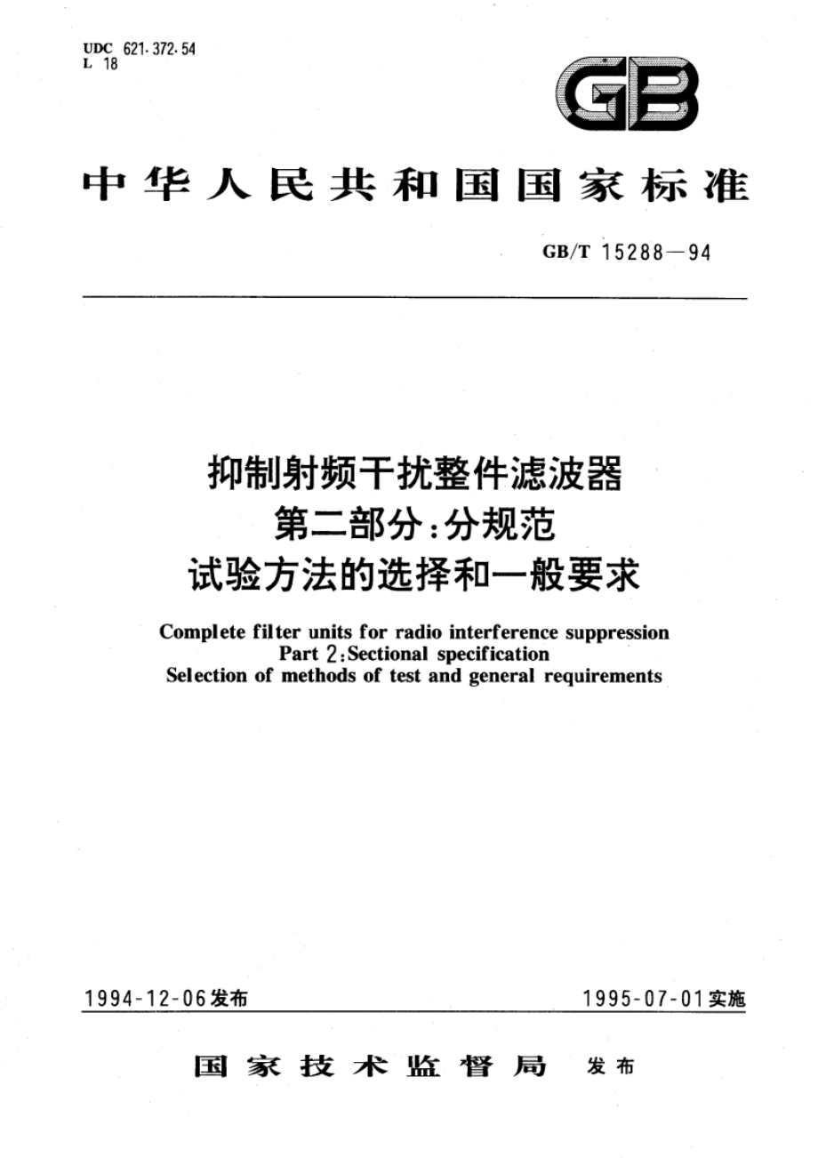 抑制射频干扰整件滤波器 第二部分：分规范 试验方法的选择和一般要求 GBT 15288-1994.pdf_第1页