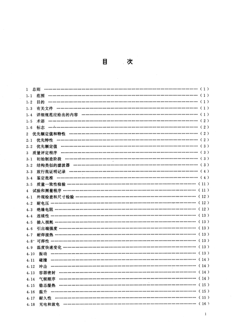 抑制射频干扰整件滤波器 第二部分：分规范 试验方法的选择和一般要求 GBT 15288-1994.pdf_第3页