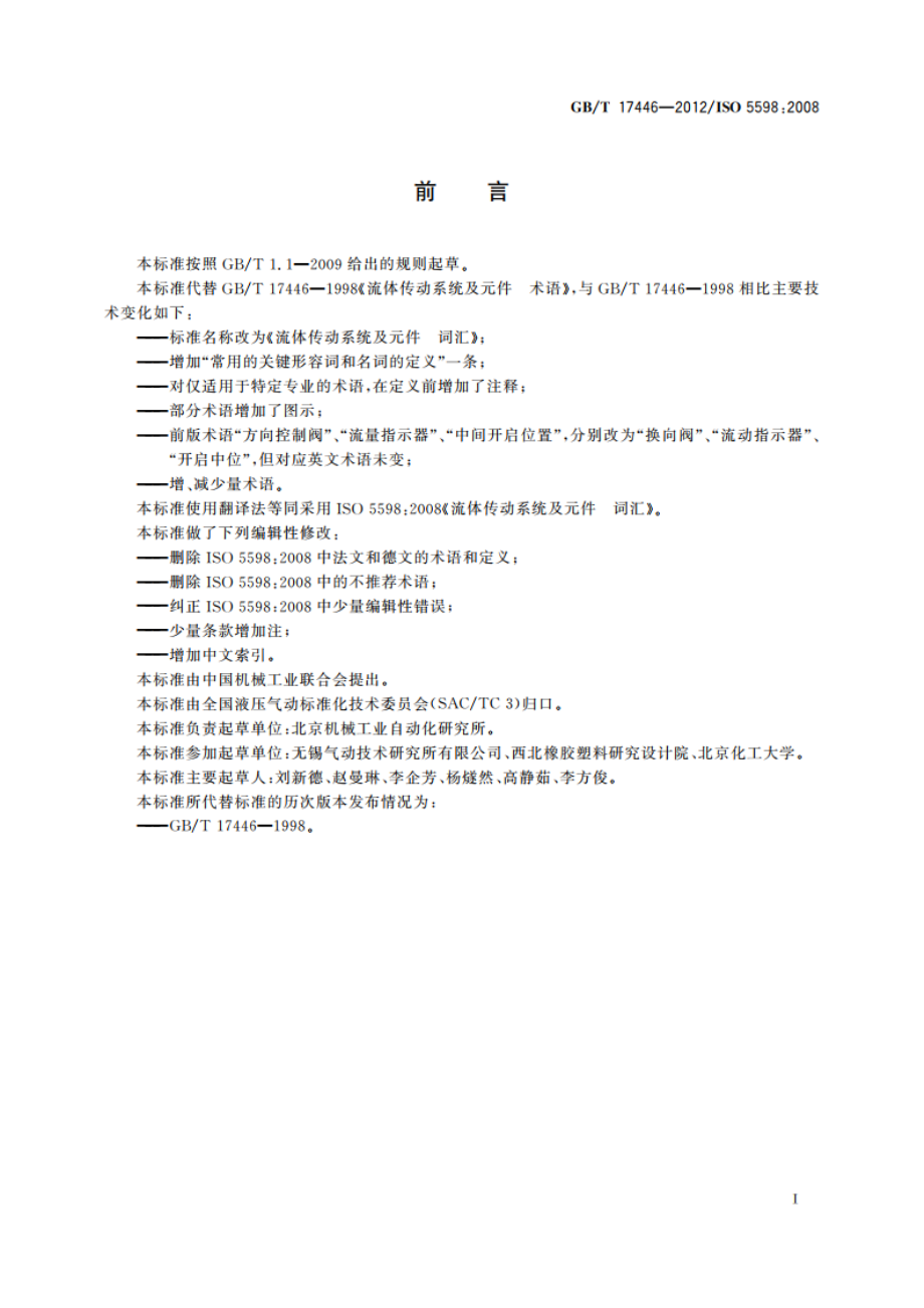 流体传动系统及元件 词汇 GBT 17446-2012.pdf_第2页