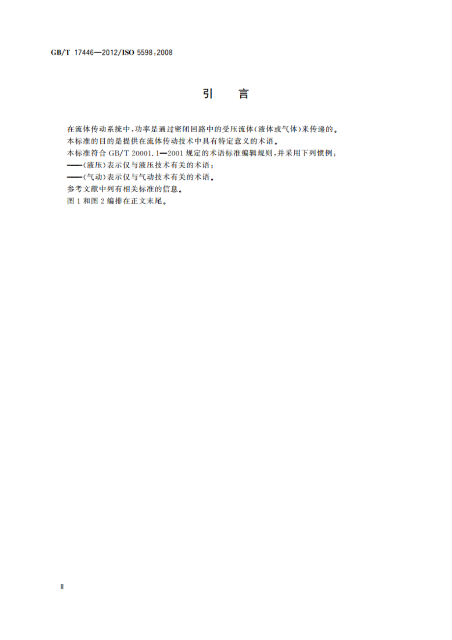 流体传动系统及元件 词汇 GBT 17446-2012.pdf_第3页