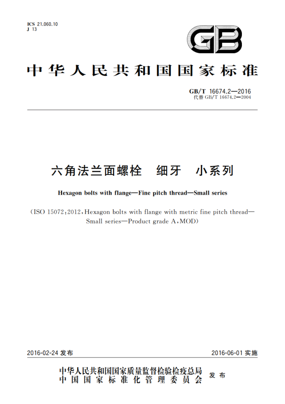 六角法兰面螺栓 细牙 小系列 GBT 16674.2-2016.pdf_第1页