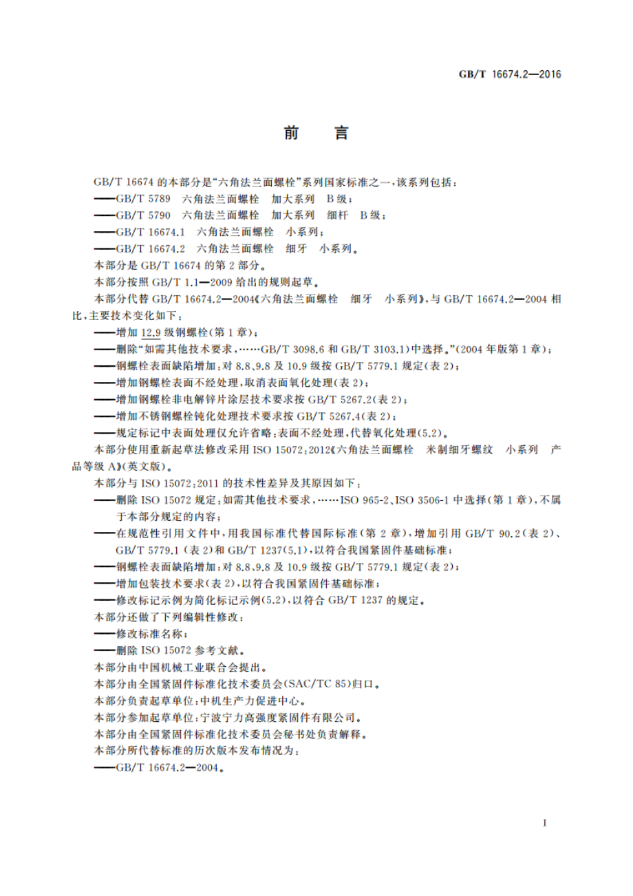 六角法兰面螺栓 细牙 小系列 GBT 16674.2-2016.pdf_第3页