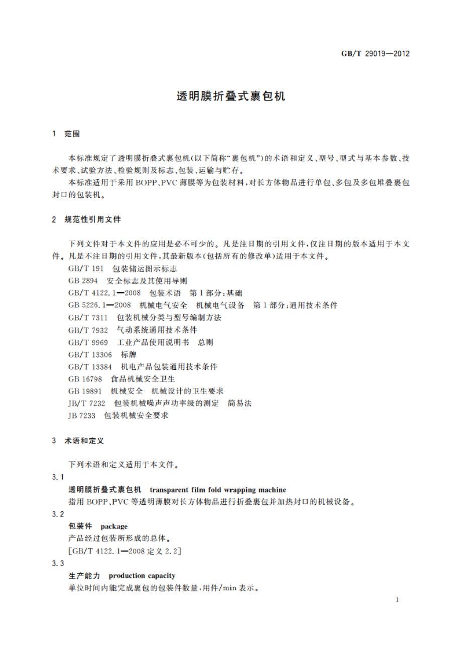 透明膜折叠式裹包机 GBT 29019-2012.pdf_第3页