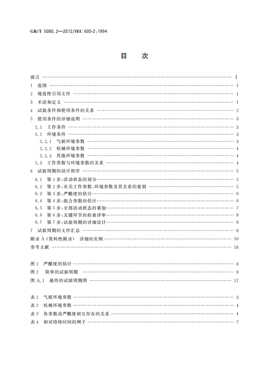 可靠性试验 第2部分：试验周期设计 GBT 5080.2-2012.pdf_第2页