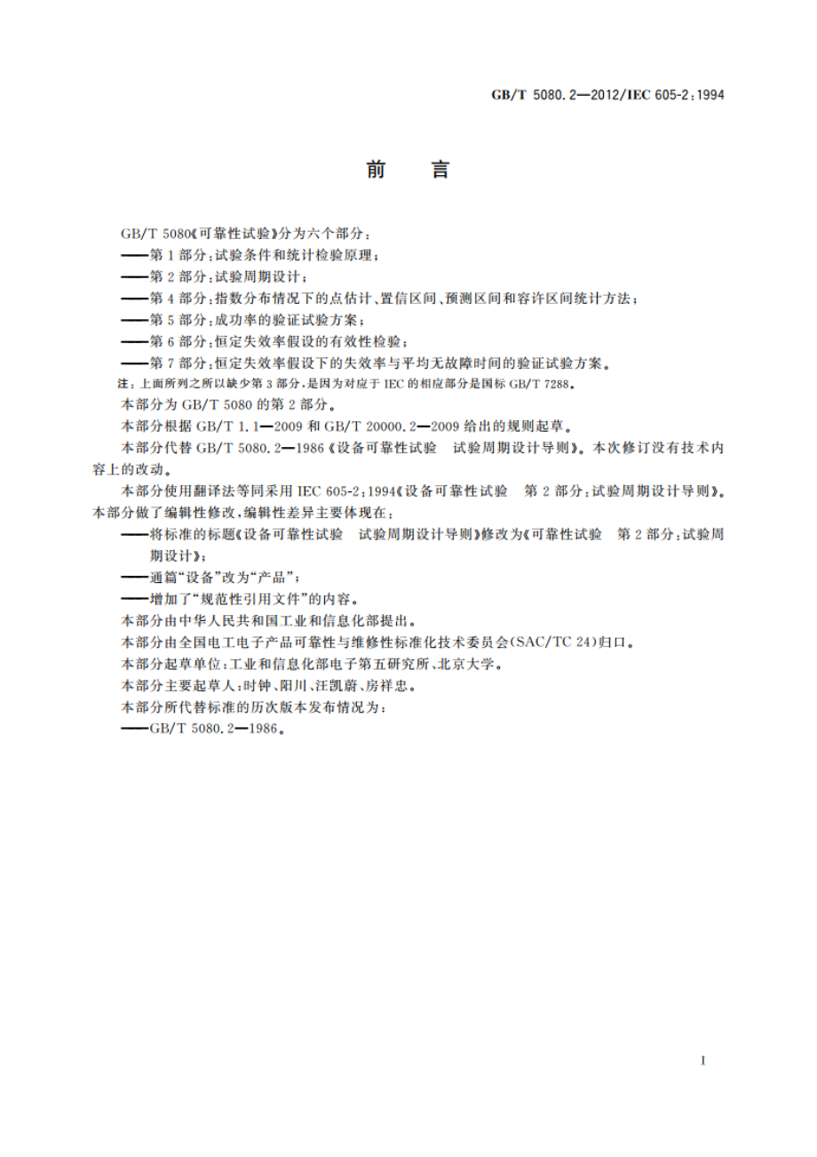 可靠性试验 第2部分：试验周期设计 GBT 5080.2-2012.pdf_第3页