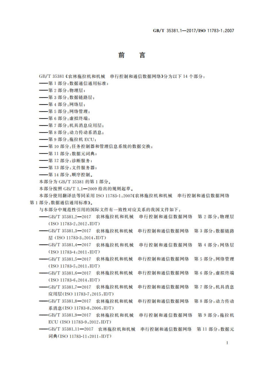 农林拖拉机和机械 串行控制和通信数据网络 第1部分：数据通信通用标准 GBT 35381.1-2017.pdf_第2页