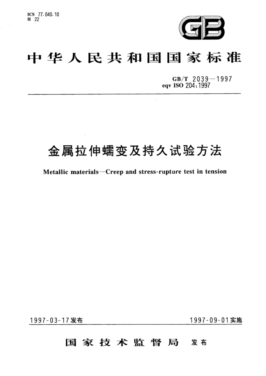 金属拉伸蠕变及持久试验方法 GBT 2039-1997.pdf_第1页