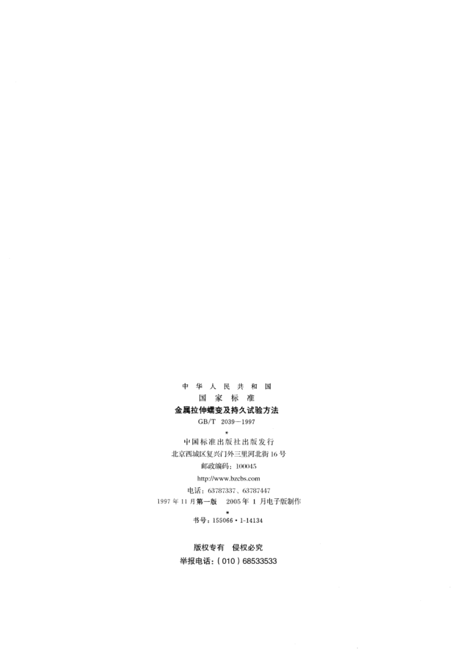 金属拉伸蠕变及持久试验方法 GBT 2039-1997.pdf_第2页