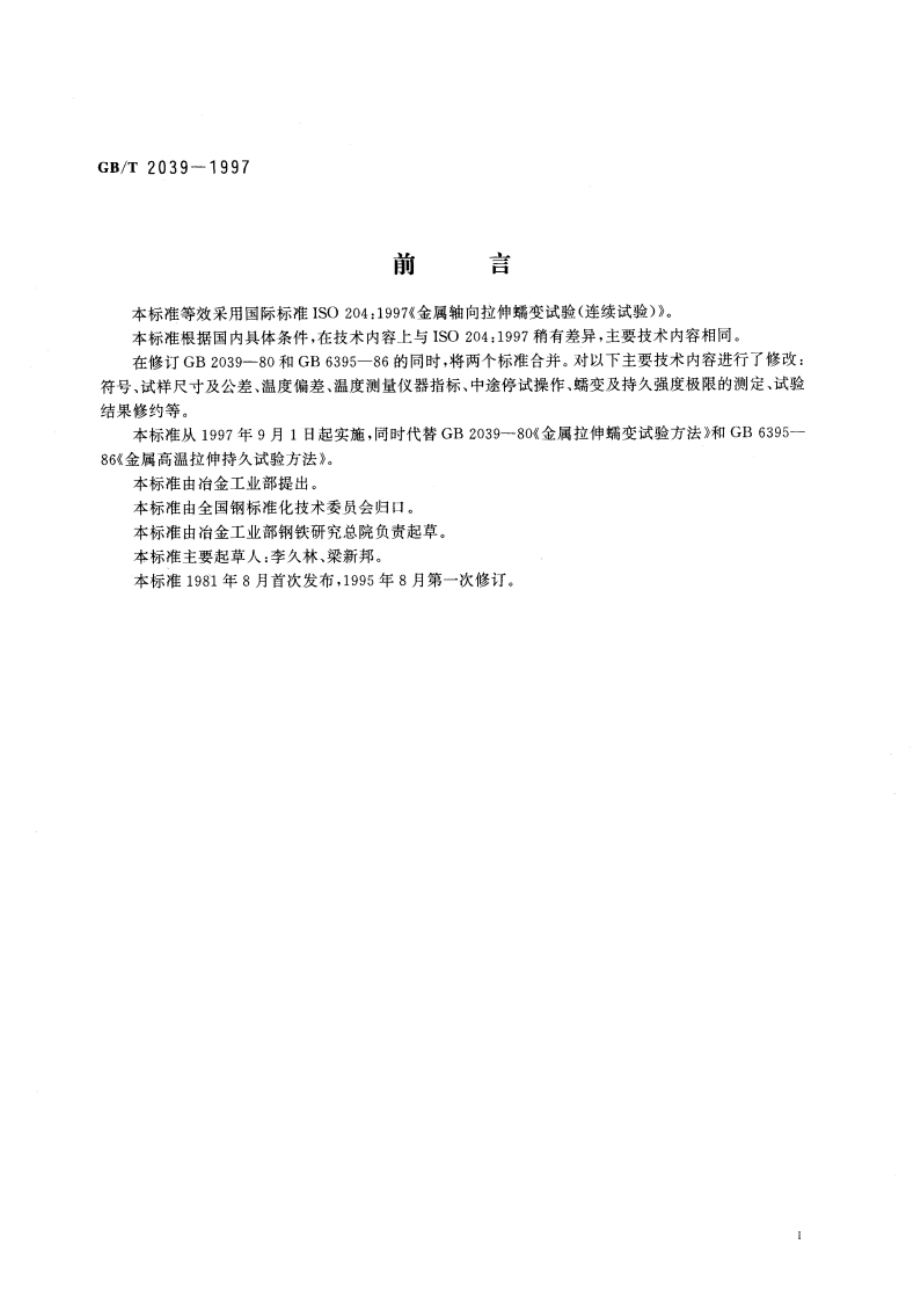 金属拉伸蠕变及持久试验方法 GBT 2039-1997.pdf_第3页