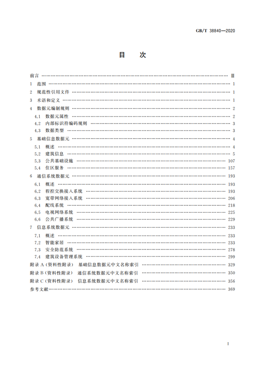 建筑及居住区数字化技术应用 基础数据元 GBT 38840-2020.pdf_第2页