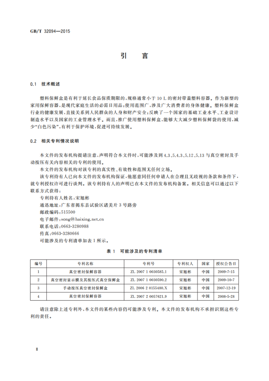 塑料保鲜盒 GBT 32094-2015.pdf_第3页