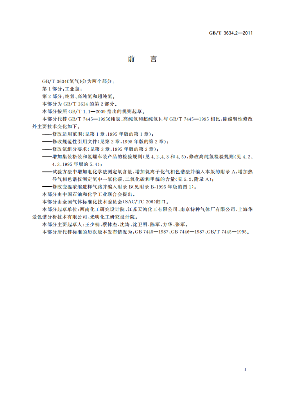 氢气 第2部分：纯氢、高纯氢和超纯氢 GBT 3634.2-2011.pdf_第3页