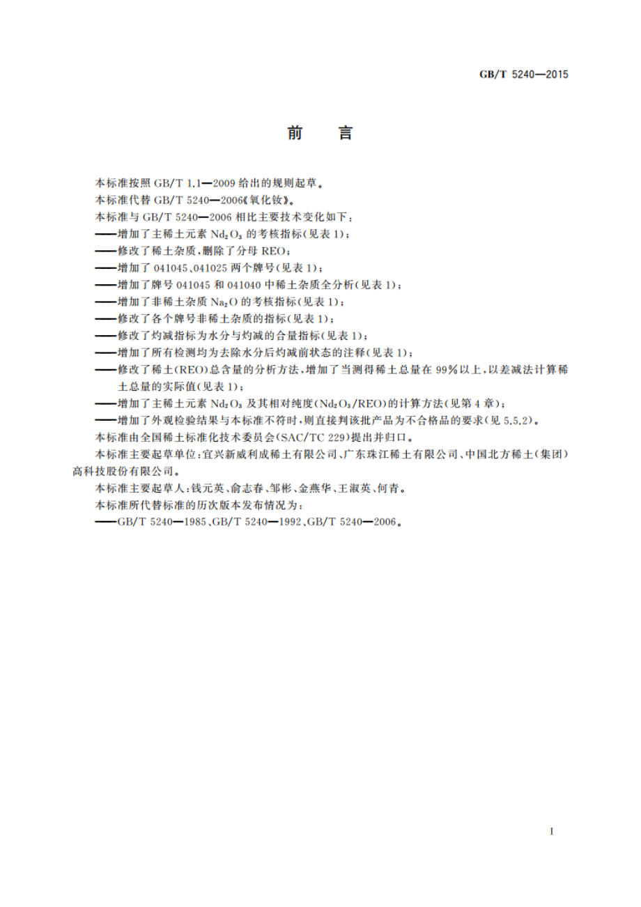 氧化钕 GBT 5240-2015.pdf_第3页