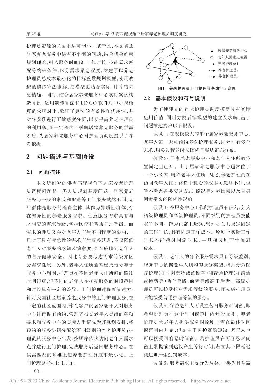 供需匹配视角下居家养老护理员调度研究_马跃如.pdf_第3页