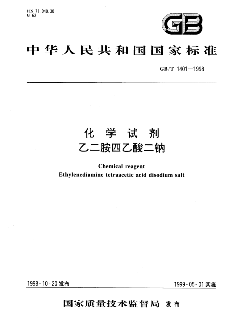 化学试剂 乙二胺四乙酸二钠 GBT 1401-1998.pdf_第1页