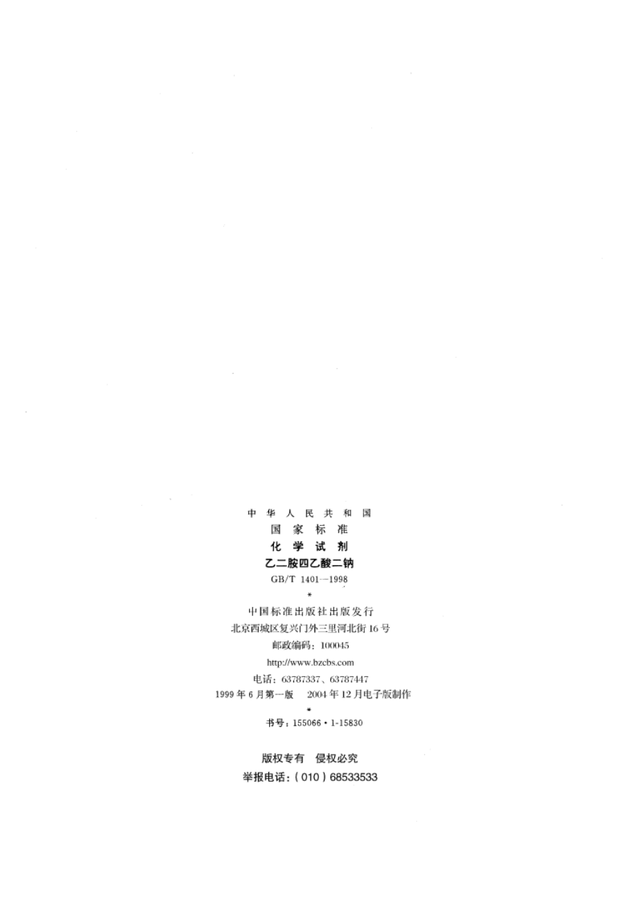 化学试剂 乙二胺四乙酸二钠 GBT 1401-1998.pdf_第2页