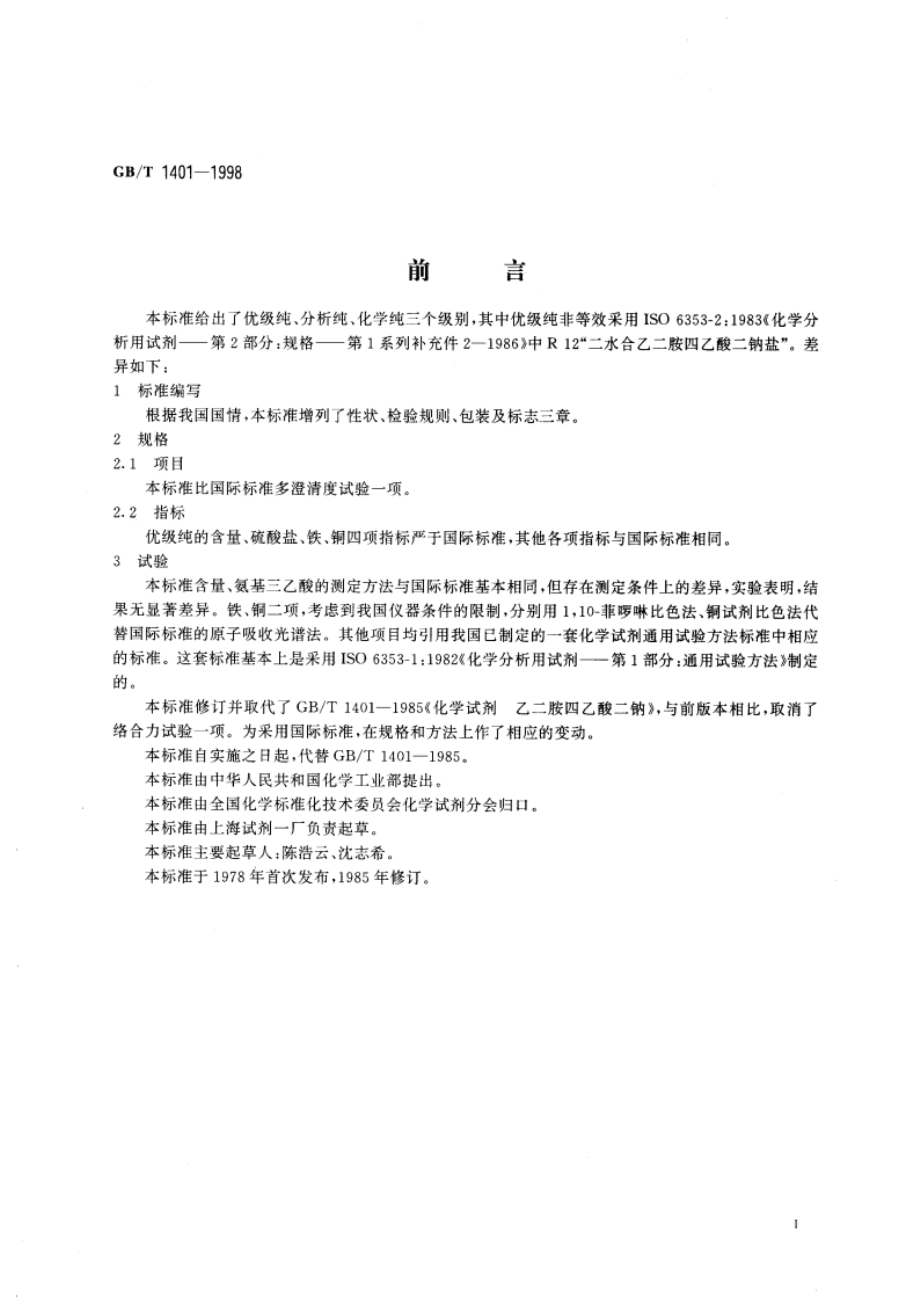 化学试剂 乙二胺四乙酸二钠 GBT 1401-1998.pdf_第3页