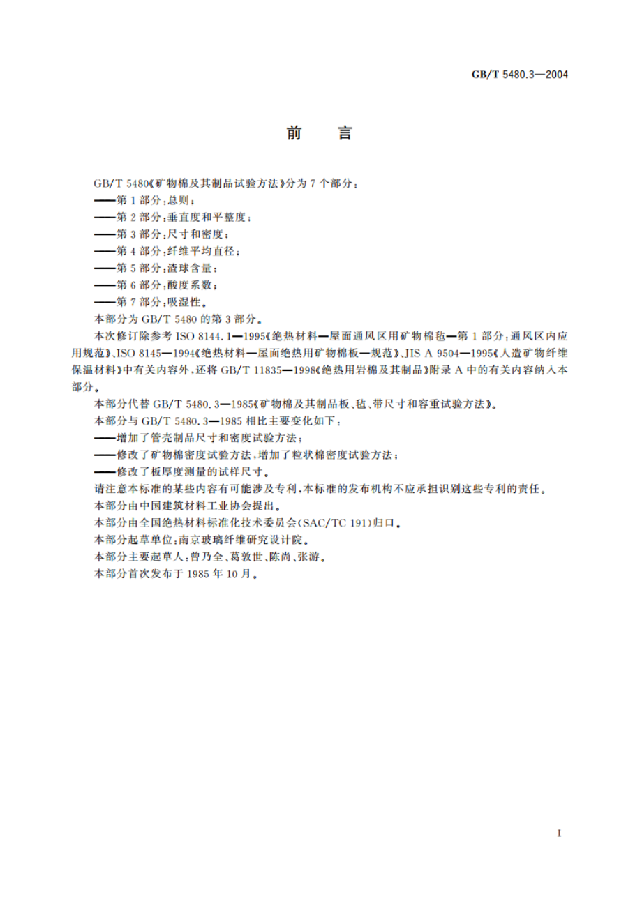 矿物棉及其制品试验方法 第3部分：尺寸和密度 GBT 5480.3-2004.pdf_第2页