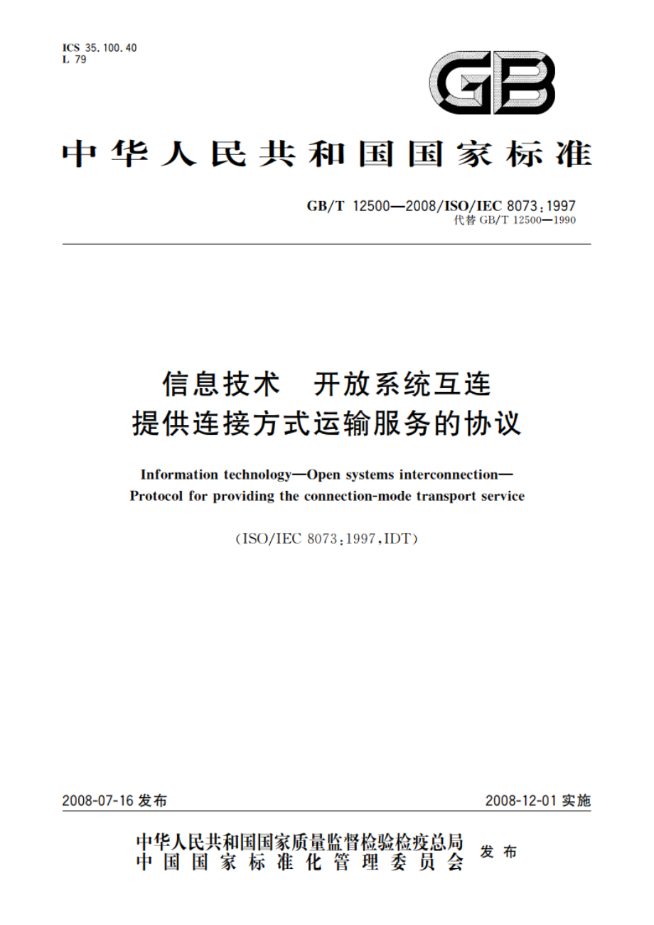 信息技术 开放系统互连 提供连接方式运输服务的协议 GBT 12500-2008.pdf_第1页