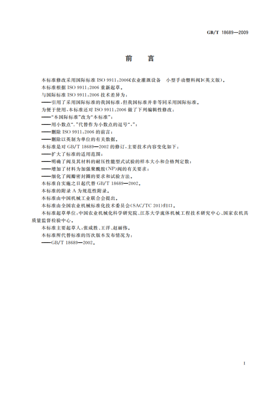 农业灌溉设备 小型手动塑料阀 GBT 18689-2009.pdf_第2页