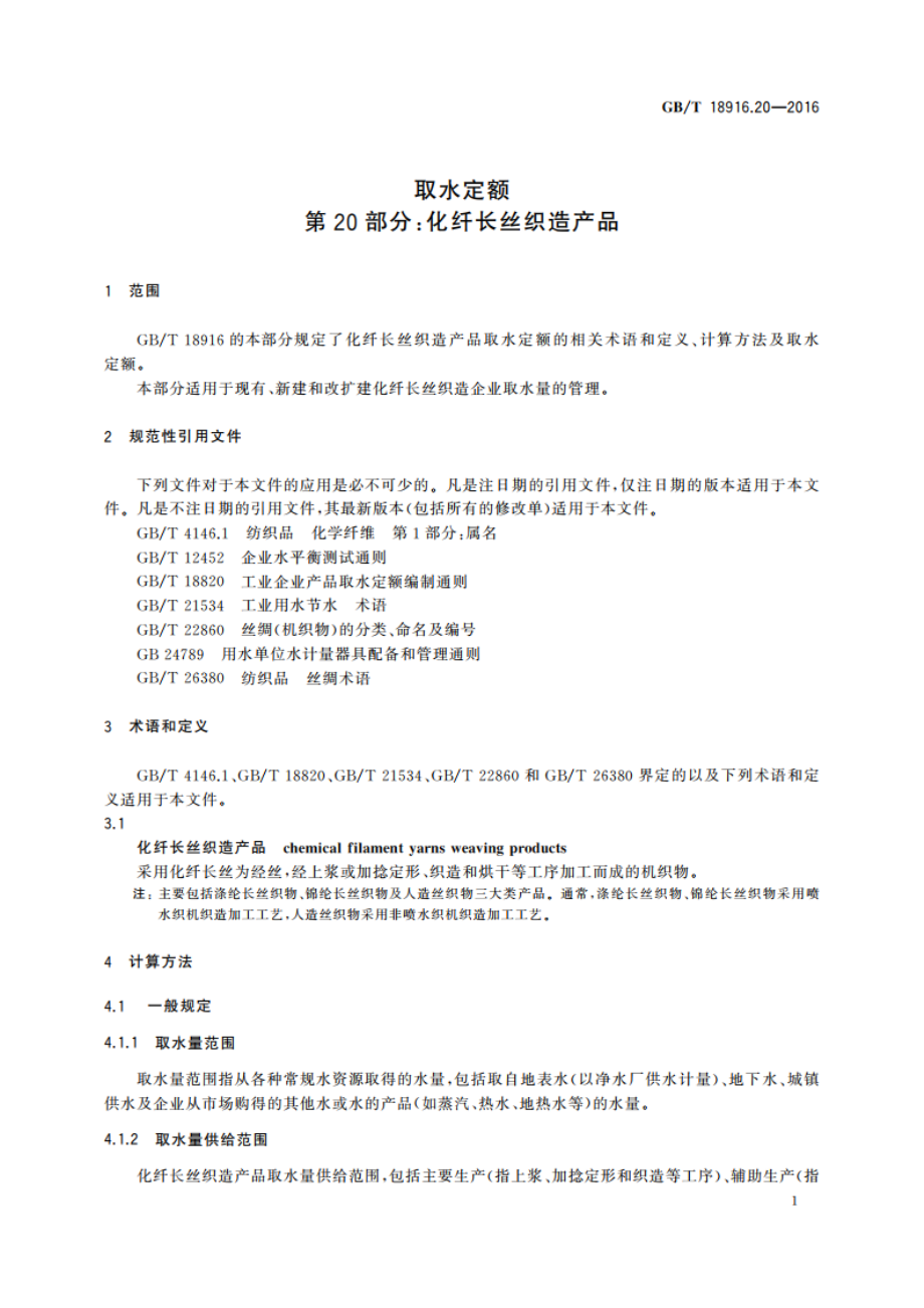 取水定额 第20部分：化纤长丝织造产品 GBT 18916.20-2016.pdf_第3页