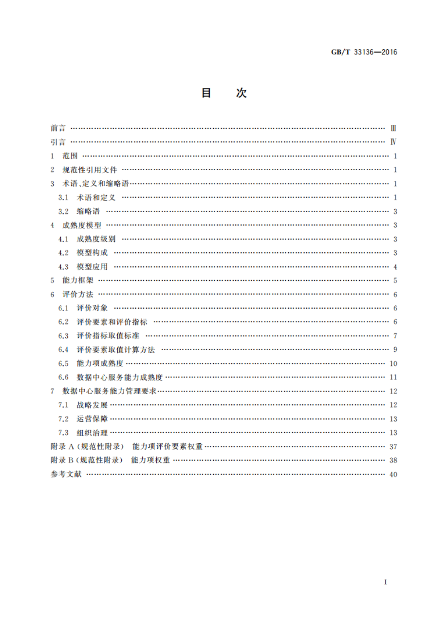 信息技术服务 数据中心服务能力成熟度模型 GBT 33136-2016.pdf_第2页