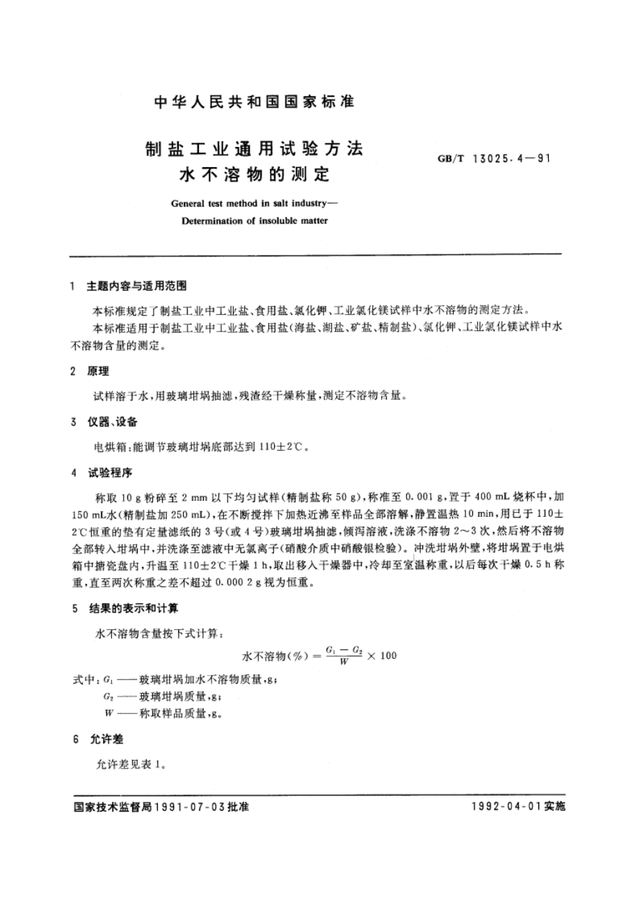 制盐工业通用试验方法 水不溶物的测定 GBT 13025.4-1991.pdf_第3页