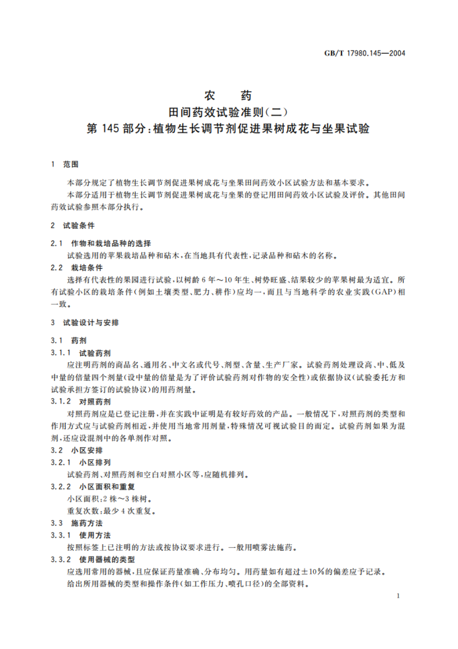 农药 田间药效试验准则(二)第145部分：植物生长调节剂促进果树成花与坐果试验 GBT 17980.145-2004.pdf_第3页