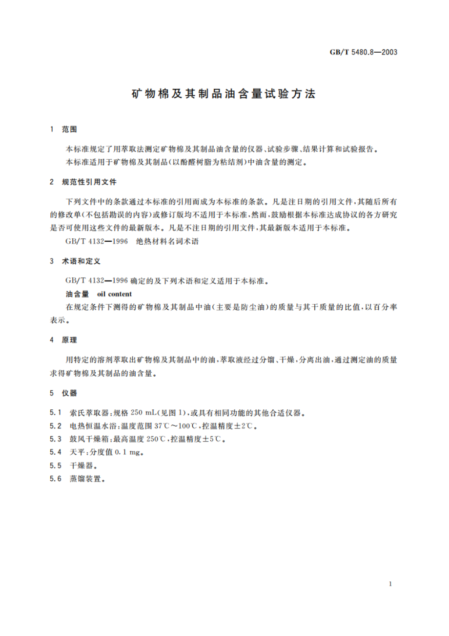 矿物棉及其制品油含量试验方法 GBT 5480.8-2003.pdf_第3页