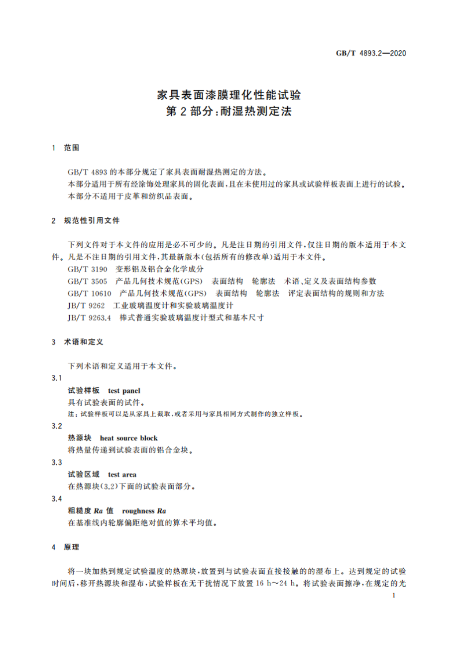 家具表面漆膜理化性能试验 第2部分：耐湿热测定法 GBT 4893.2-2020.pdf_第3页