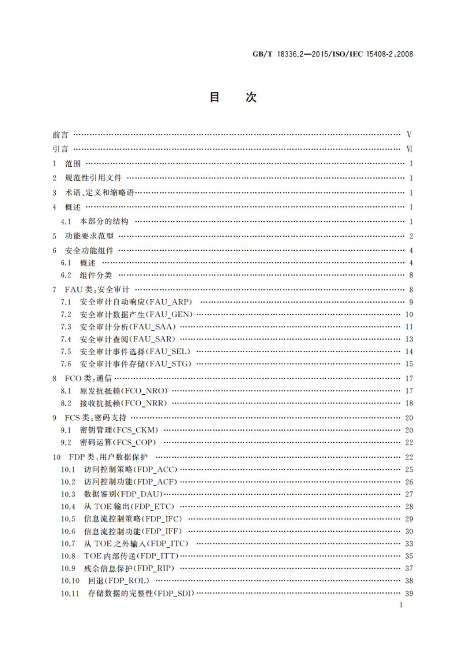 信息技术 安全技术 信息技术安全评估准则 第2部分：安全功能组件 GBT 18336.2-2015.pdf_第2页