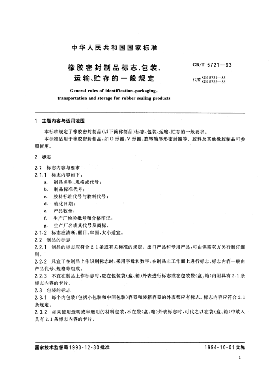 橡胶密封制品标志、包装、运输、贮存的一般规定 GBT 5721-1993.pdf_第2页