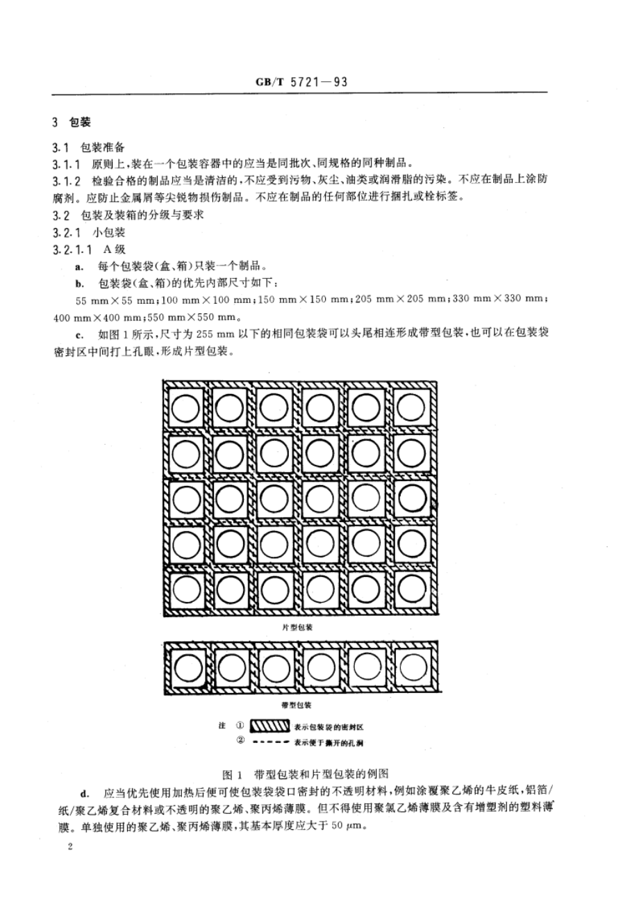 橡胶密封制品标志、包装、运输、贮存的一般规定 GBT 5721-1993.pdf_第3页